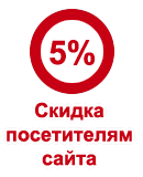 5% скидка посетителям сайта